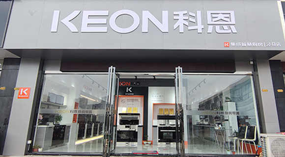 熱烈祝賀科恩集成智慧廚房安徽旌德專賣店隆重開業！