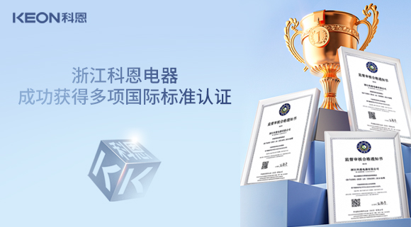 浙江科恩電器成功獲得多項國際標準認證！