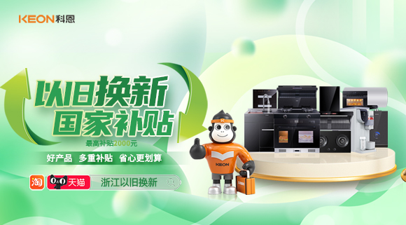 政企聯合 超強補貼！以舊換新就選科恩！