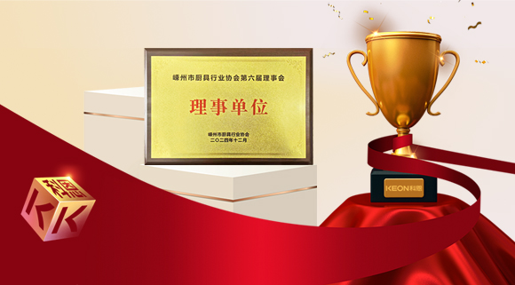 創新引領智造新標桿，科恩當選嵊州市廚具行業協會理事單位！