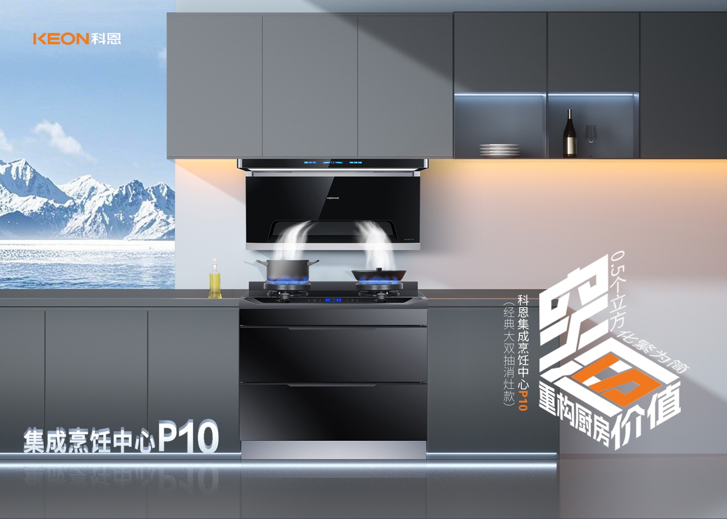 老廚房逆襲指南！科恩集成烹飪中心P10新品來襲！