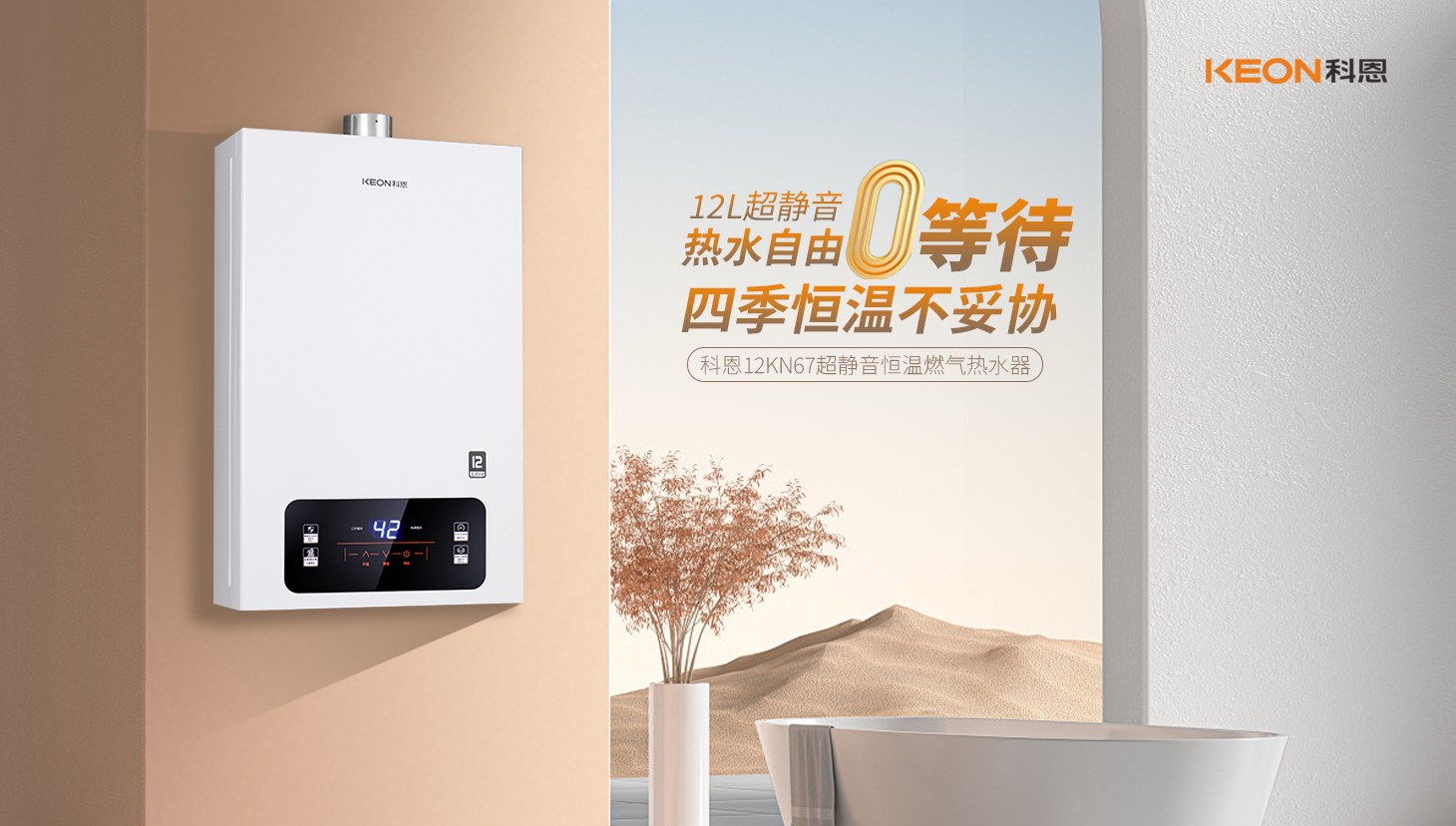 新品上市 ， 科恩超靜音恒溫熱水器，舒適沐浴新時代！