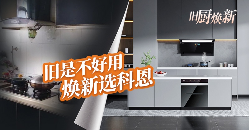 舊廚煥新節 | 攜手科恩，見證廚房煥變新生！
