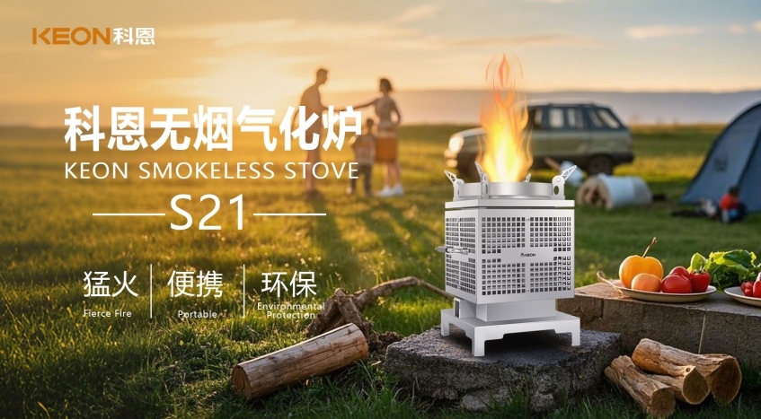 科恩新品S21無煙氣化爐，實現春日野炊零負擔！