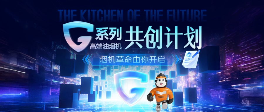 重磅！科恩 G 系列高端油煙機共創計劃正式啟動，邀您一起定義未來廚房